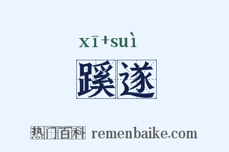 蹊遂是什么意思的图片